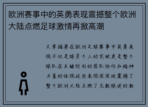 欧洲赛事中的英勇表现震撼整个欧洲大陆点燃足球激情再掀高潮