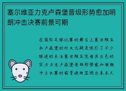 塞尔维亚力克卢森堡晋级形势愈加明朗冲击决赛前景可期