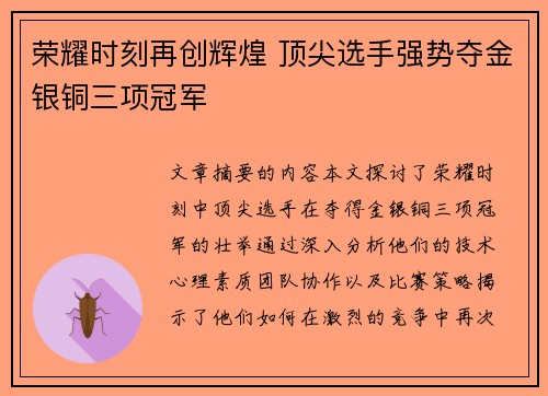 荣耀时刻再创辉煌 顶尖选手强势夺金银铜三项冠军