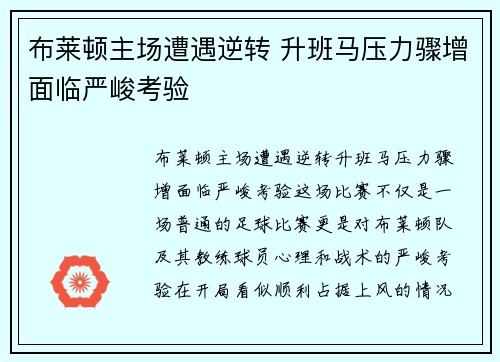 布莱顿主场遭遇逆转 升班马压力骤增面临严峻考验