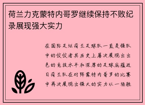 荷兰力克蒙特内哥罗继续保持不败纪录展现强大实力