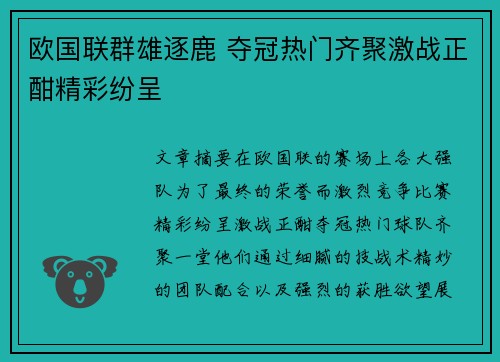 欧国联群雄逐鹿 夺冠热门齐聚激战正酣精彩纷呈