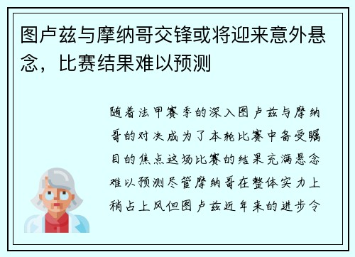 图卢兹与摩纳哥交锋或将迎来意外悬念，比赛结果难以预测