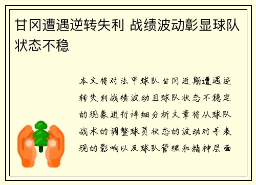 甘冈遭遇逆转失利 战绩波动彰显球队状态不稳