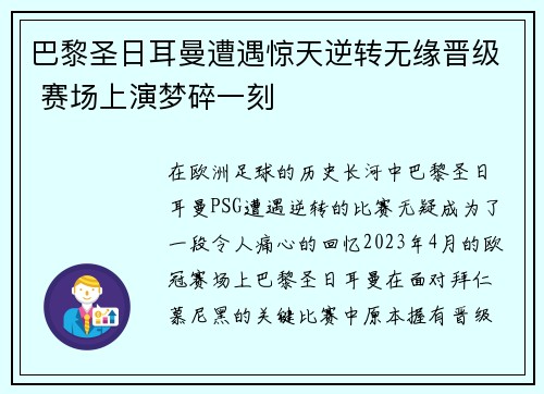 巴黎圣日耳曼遭遇惊天逆转无缘晋级 赛场上演梦碎一刻