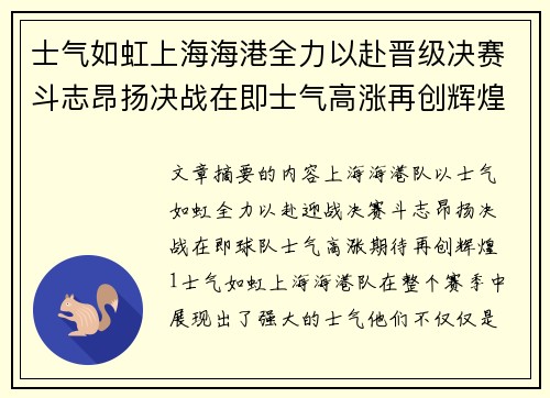 士气如虹上海海港全力以赴晋级决赛斗志昂扬决战在即士气高涨再创辉煌