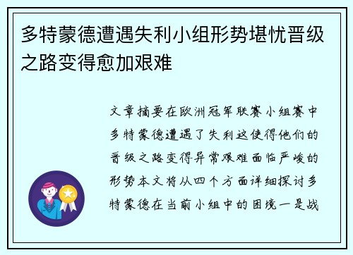 多特蒙德遭遇失利小组形势堪忧晋级之路变得愈加艰难