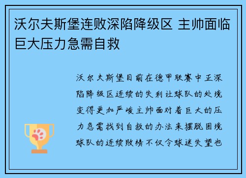 沃尔夫斯堡连败深陷降级区 主帅面临巨大压力急需自救