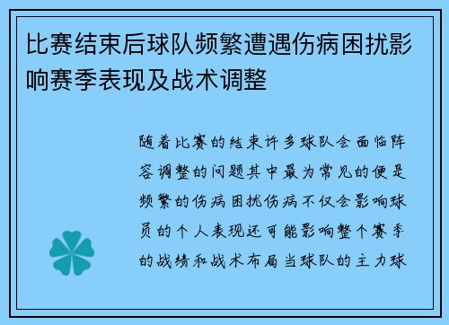 比赛结束后球队频繁遭遇伤病困扰影响赛季表现及战术调整