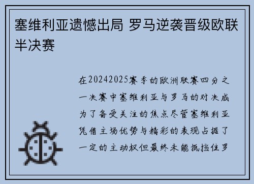 塞维利亚遗憾出局 罗马逆袭晋级欧联半决赛