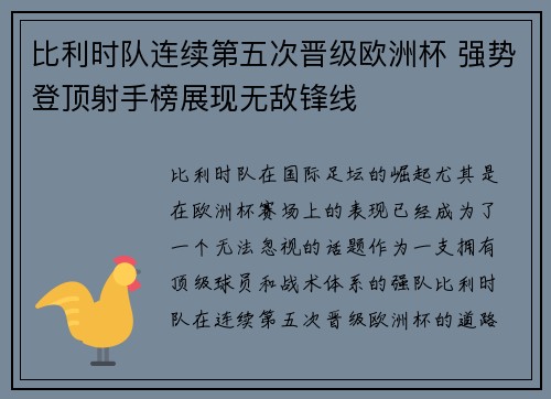 比利时队连续第五次晋级欧洲杯 强势登顶射手榜展现无敌锋线