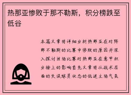 热那亚惨败于那不勒斯，积分榜跌至低谷