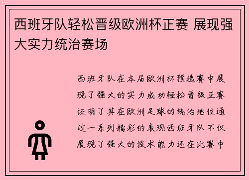 西班牙队轻松晋级欧洲杯正赛 展现强大实力统治赛场