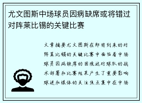 尤文图斯中场球员因病缺席或将错过对阵莱比锡的关键比赛