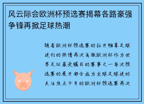 风云际会欧洲杯预选赛揭幕各路豪强争锋再掀足球热潮