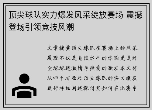顶尖球队实力爆发风采绽放赛场 震撼登场引领竞技风潮