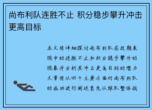 尚布利队连胜不止 积分稳步攀升冲击更高目标
