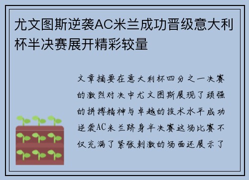 尤文图斯逆袭AC米兰成功晋级意大利杯半决赛展开精彩较量