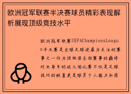 欧洲冠军联赛半决赛球员精彩表现解析展现顶级竞技水平