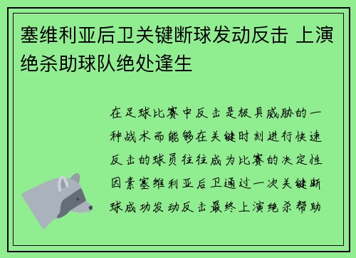 塞维利亚后卫关键断球发动反击 上演绝杀助球队绝处逢生