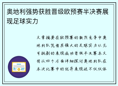 奥地利强势获胜晋级欧预赛半决赛展现足球实力
