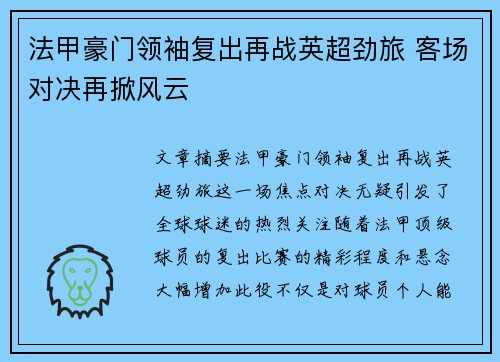 法甲豪门领袖复出再战英超劲旅 客场对决再掀风云