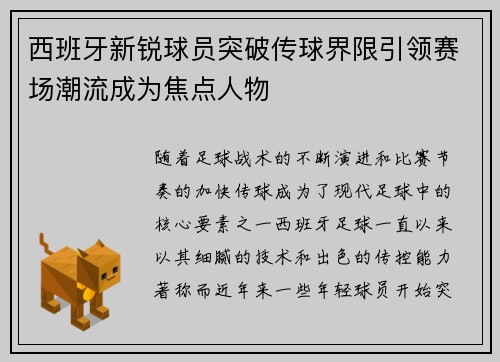 西班牙新锐球员突破传球界限引领赛场潮流成为焦点人物