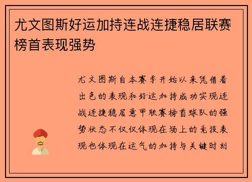 尤文图斯好运加持连战连捷稳居联赛榜首表现强势