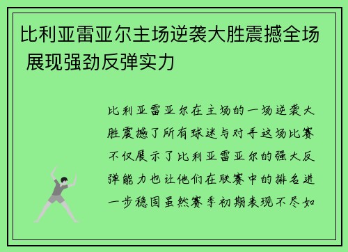 比利亚雷亚尔主场逆袭大胜震撼全场 展现强劲反弹实力