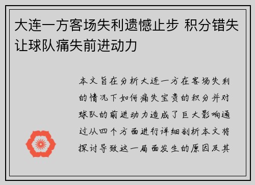 大连一方客场失利遗憾止步 积分错失让球队痛失前进动力