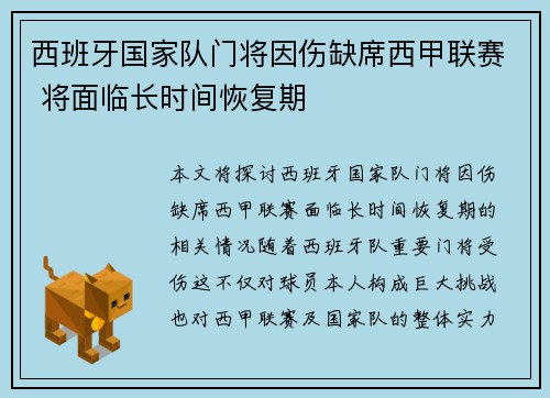 西班牙国家队门将因伤缺席西甲联赛 将面临长时间恢复期
