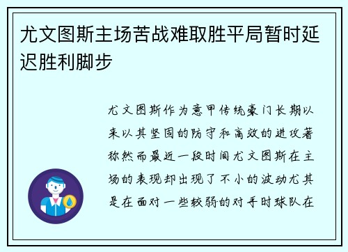 尤文图斯主场苦战难取胜平局暂时延迟胜利脚步
