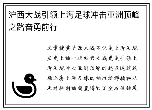沪西大战引领上海足球冲击亚洲顶峰之路奋勇前行