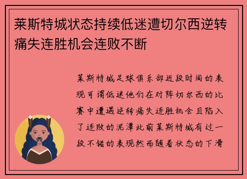 莱斯特城状态持续低迷遭切尔西逆转痛失连胜机会连败不断