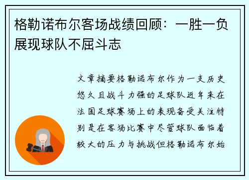 格勒诺布尔客场战绩回顾：一胜一负展现球队不屈斗志