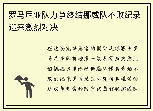 罗马尼亚队力争终结挪威队不败纪录迎来激烈对决