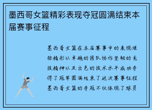 墨西哥女篮精彩表现夺冠圆满结束本届赛事征程