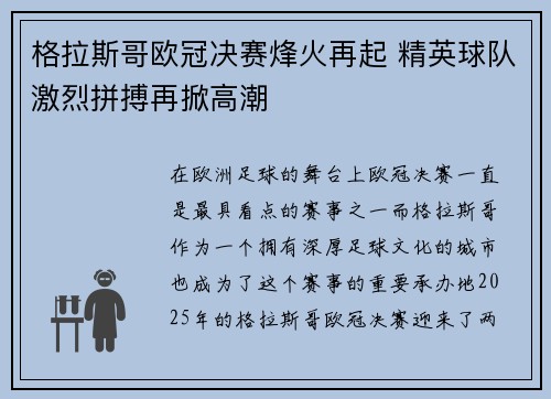 格拉斯哥欧冠决赛烽火再起 精英球队激烈拼搏再掀高潮