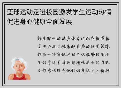 篮球运动走进校园激发学生运动热情促进身心健康全面发展