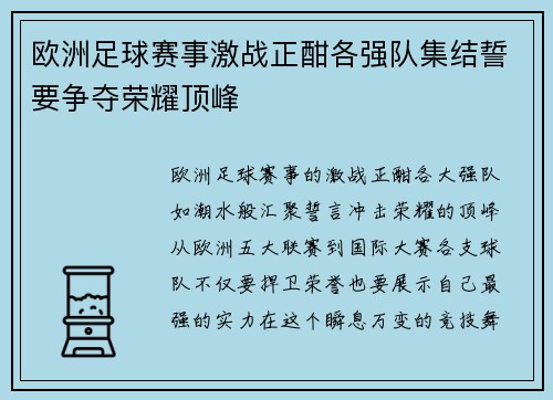 欧洲足球赛事激战正酣各强队集结誓要争夺荣耀顶峰