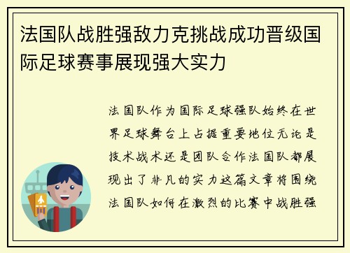 法国队战胜强敌力克挑战成功晋级国际足球赛事展现强大实力