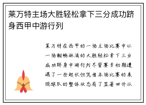 莱万特主场大胜轻松拿下三分成功跻身西甲中游行列
