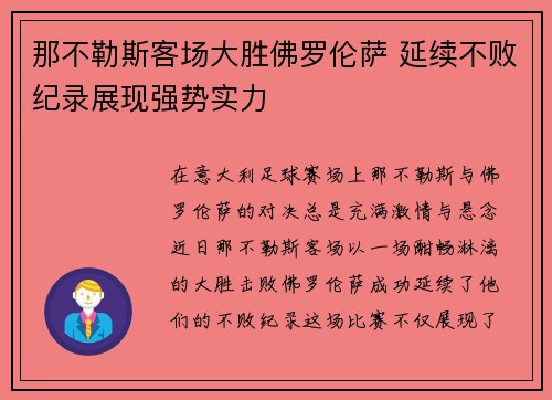 那不勒斯客场大胜佛罗伦萨 延续不败纪录展现强势实力