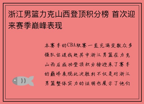 浙江男篮力克山西登顶积分榜 首次迎来赛季巅峰表现