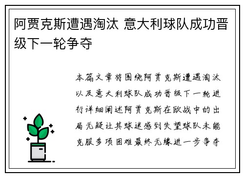 阿贾克斯遭遇淘汰 意大利球队成功晋级下一轮争夺