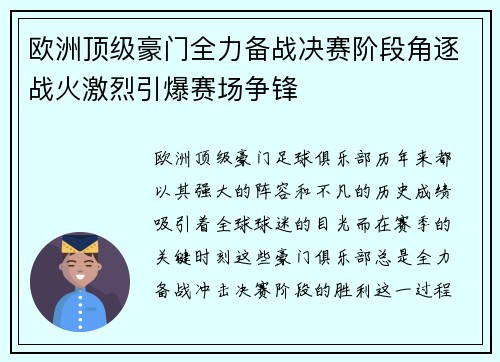 欧洲顶级豪门全力备战决赛阶段角逐战火激烈引爆赛场争锋