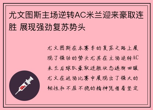 尤文图斯主场逆转AC米兰迎来豪取连胜 展现强劲复苏势头