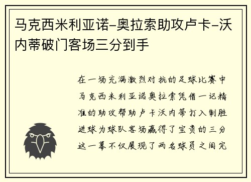马克西米利亚诺-奥拉索助攻卢卡-沃内蒂破门客场三分到手