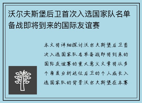 沃尔夫斯堡后卫首次入选国家队名单备战即将到来的国际友谊赛