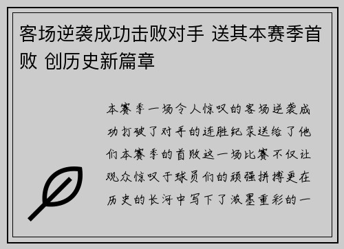 客场逆袭成功击败对手 送其本赛季首败 创历史新篇章